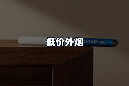 低价外烟