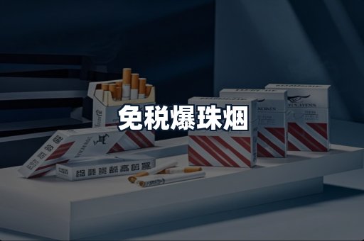 免税爆珠烟