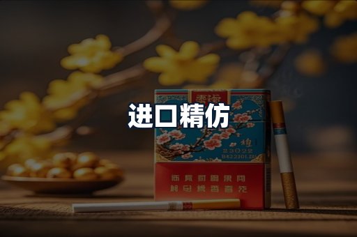 进口精仿