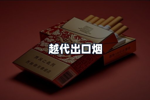 越代出口烟